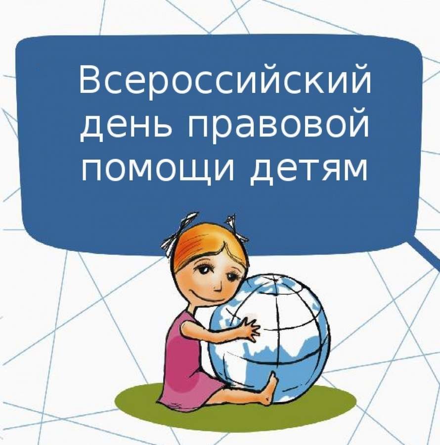 19_ноября_2021_года_проводится_ежегодный_День_правовой_помощи_детям.jpg