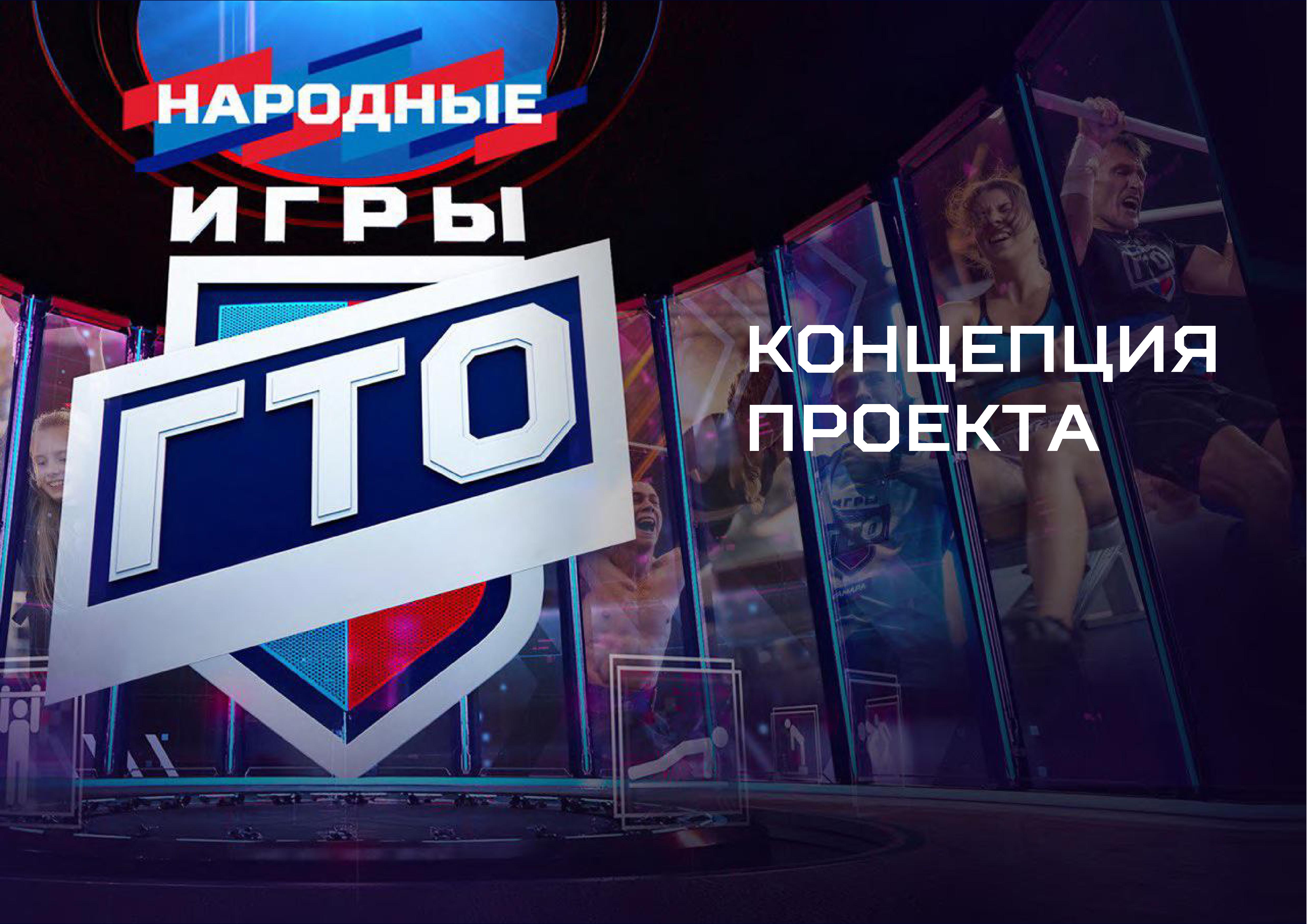 презентация народные игры ГТО 0001