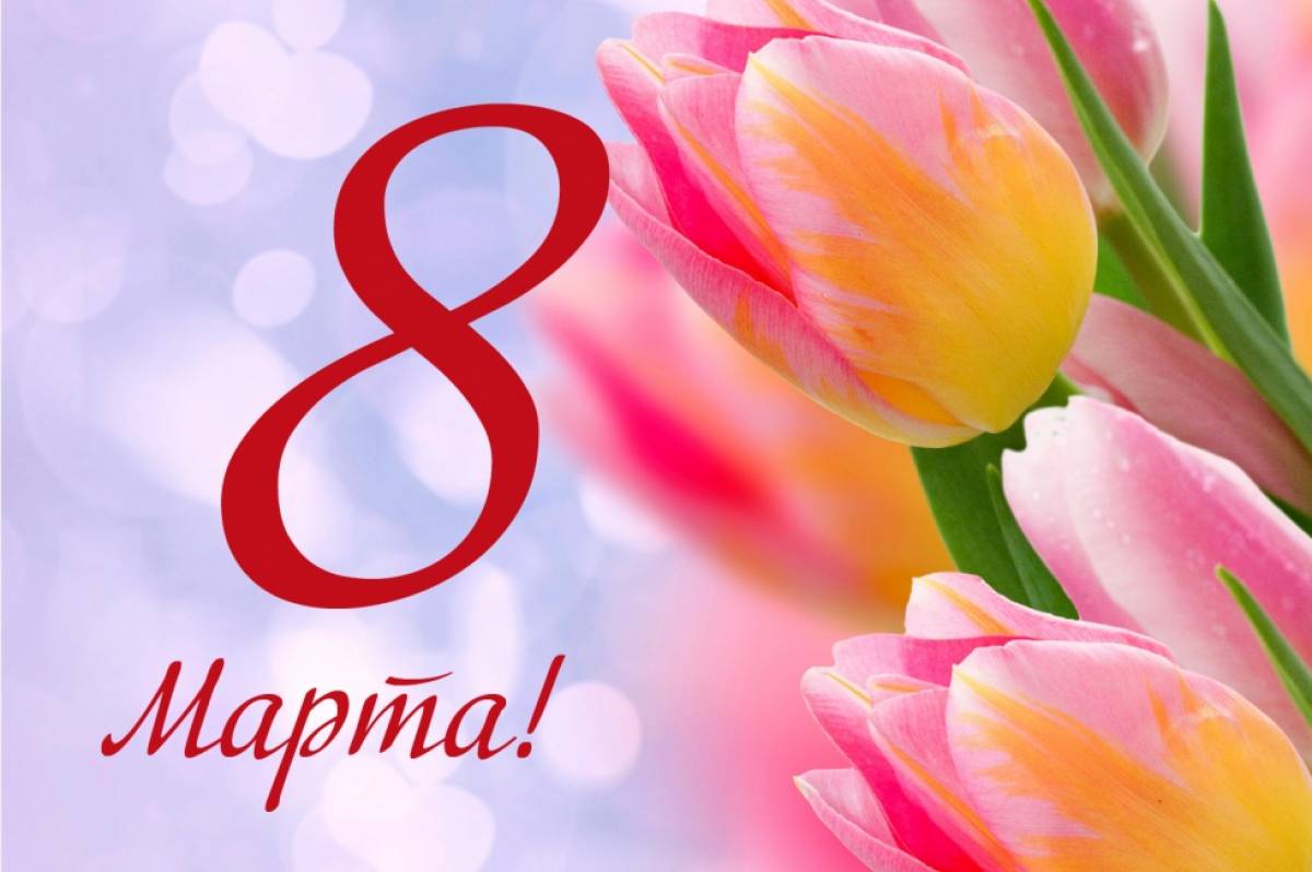 8 марта мэр