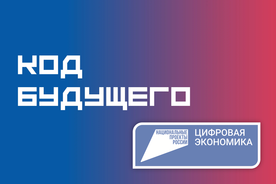 Код будущего