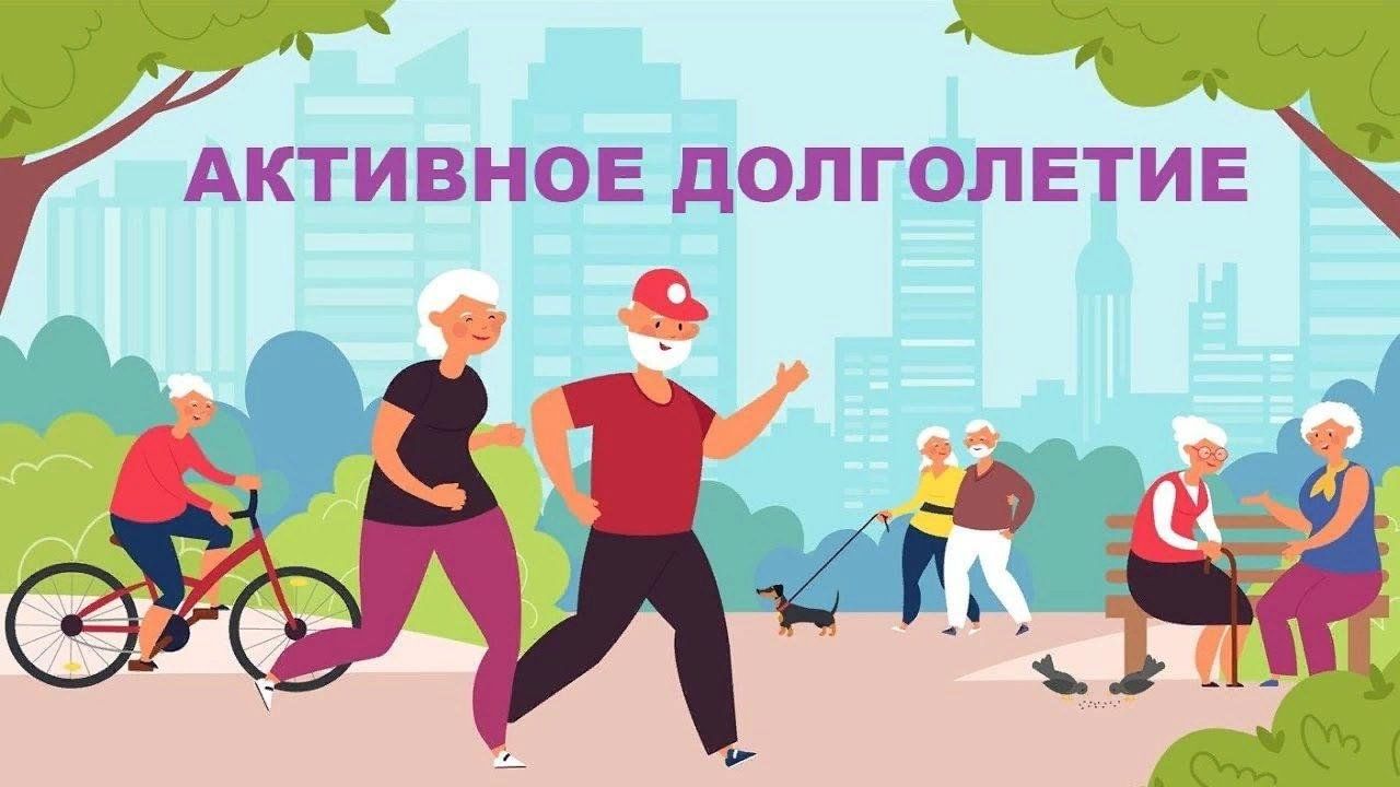 Активное_долголетие.jpeg