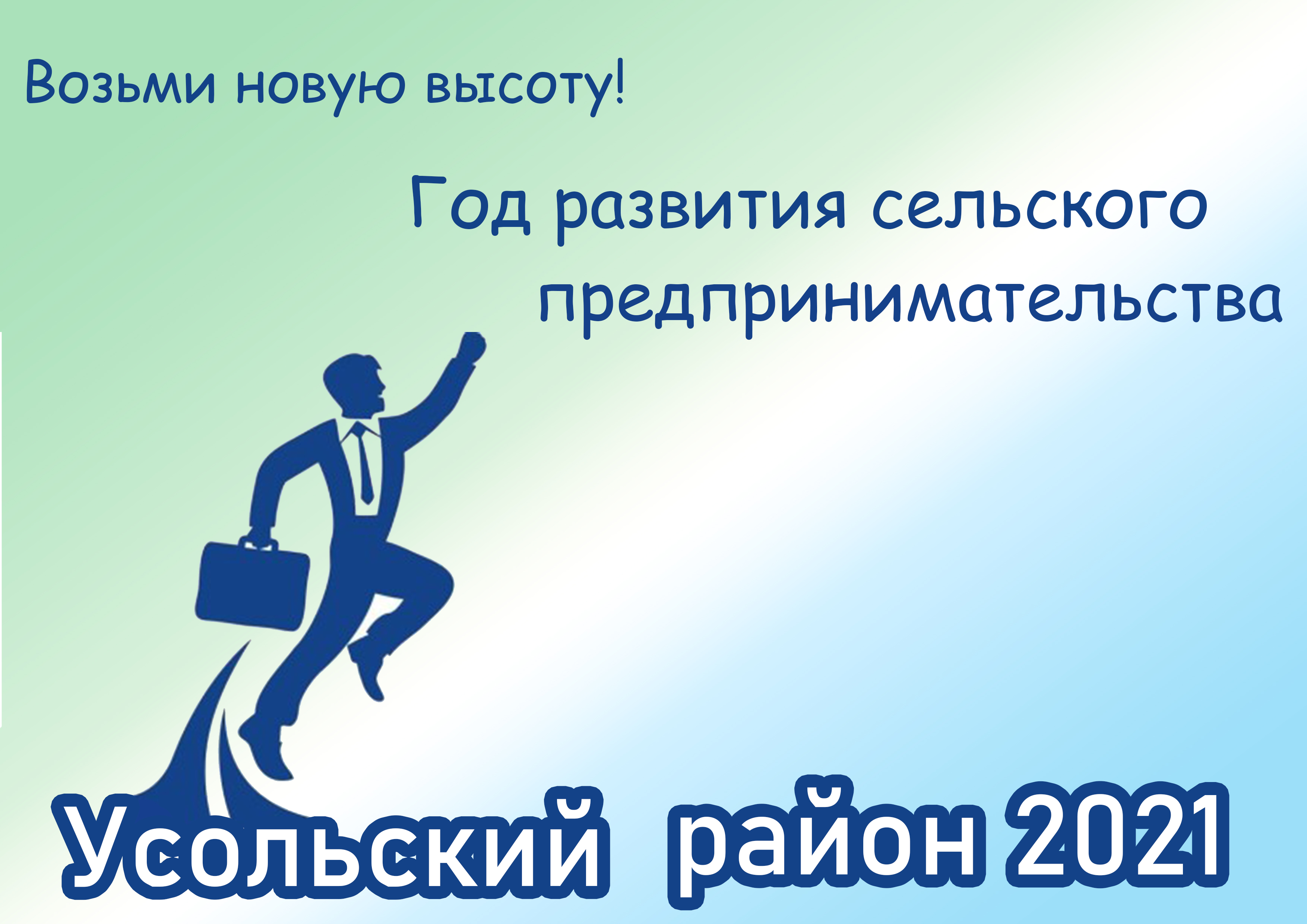 Год_развития_сельского_предпринимательства_в_Усольском_районе.jpg
