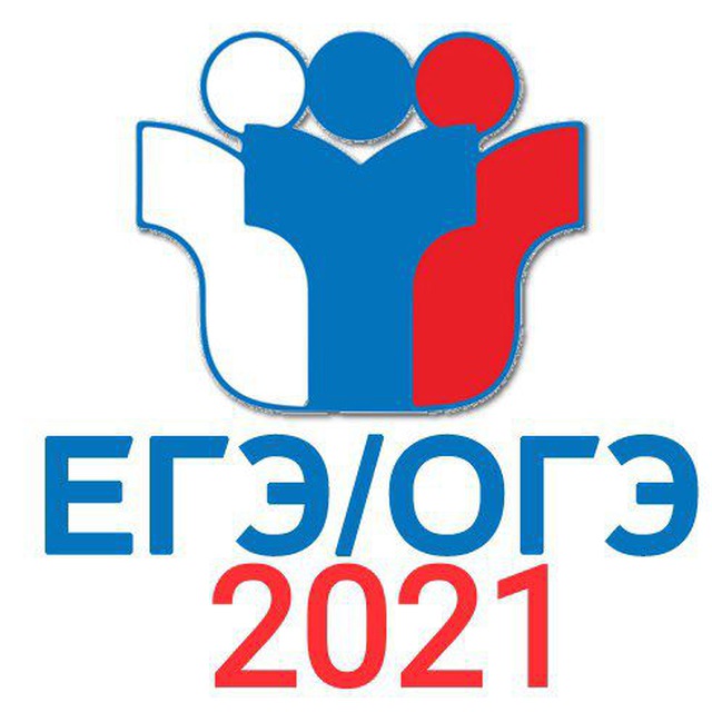 ЕГЭ 2021