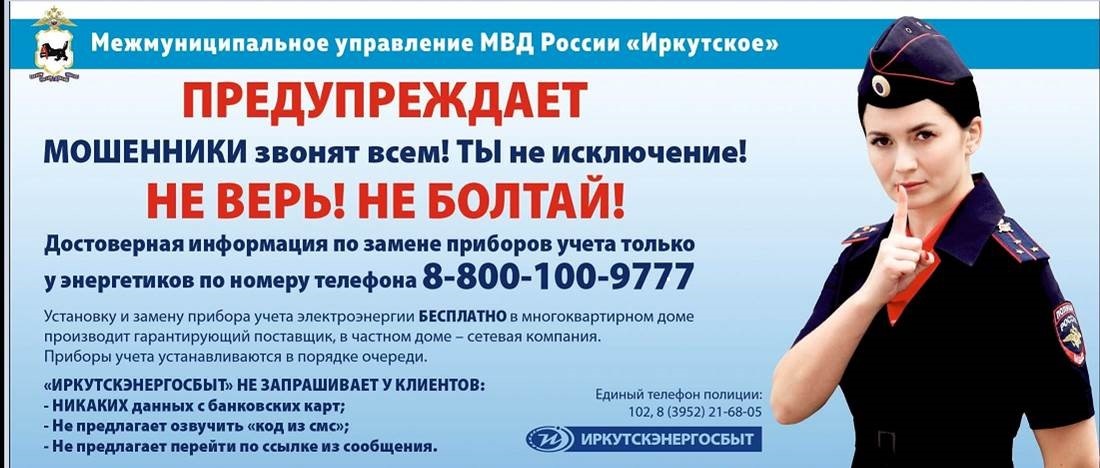 Иркутскэнергосбыт_предупреждает_о_мошенниках.jpg