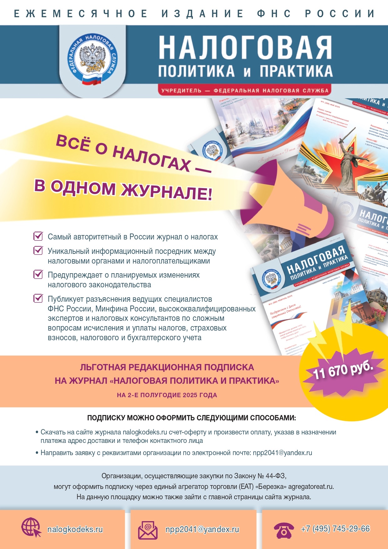Листовка_Налоговая_политика_и_практика_2-2025-пр_page-0001.jpg