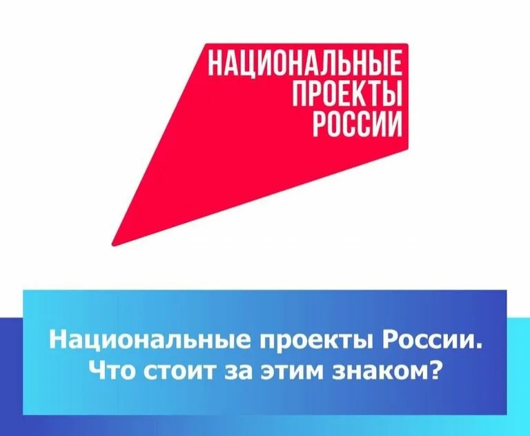 Нацпроекты.jpg