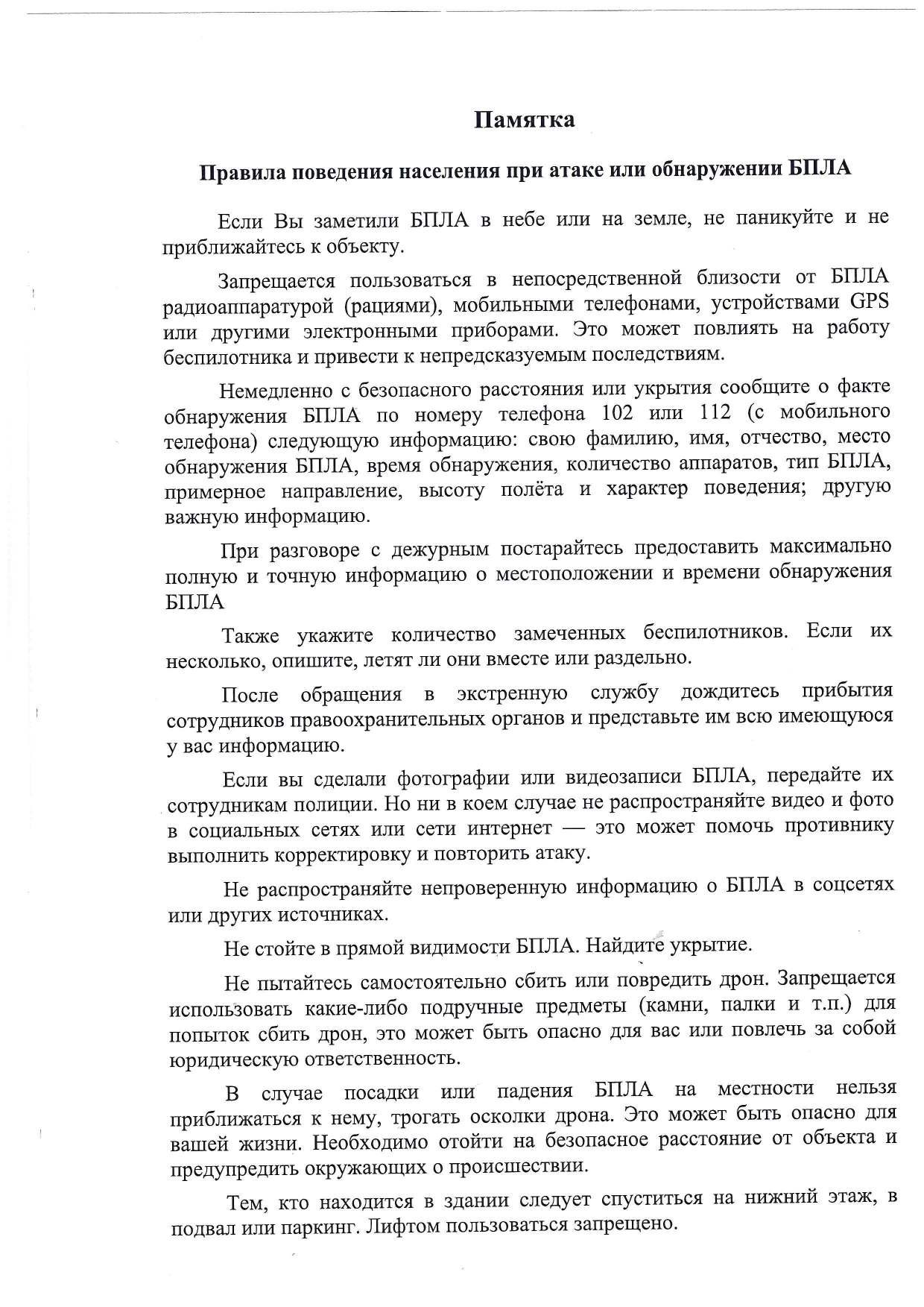 Памятка_БПЛА_page-0001.jpg