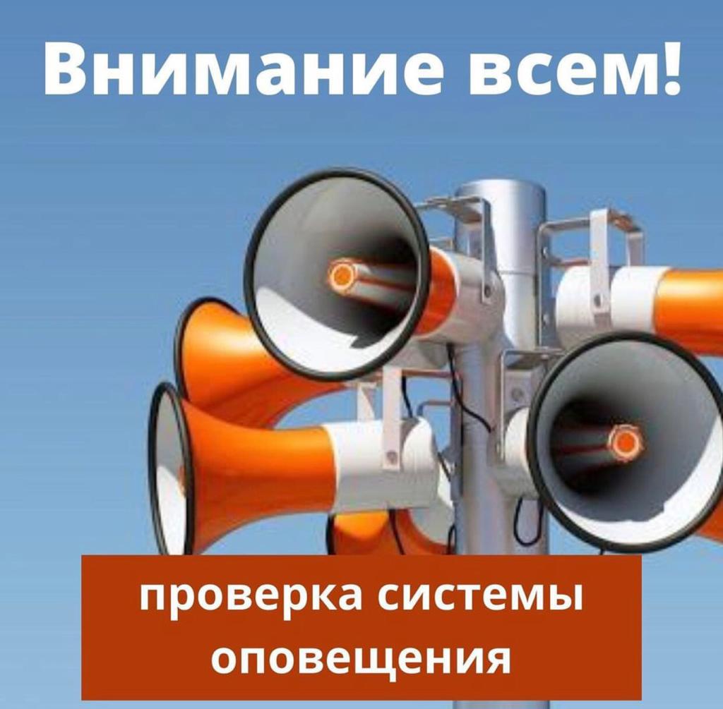 Проверка систем оповещения